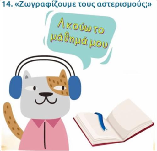 Ακούω και διαβάζω το μάθημα της ημέρας: 