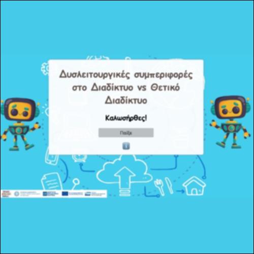 Δυσλειτουργικές συμπεριφορές στο Διαδίκτυο vs Θετικό Διαδίκτυο_icon