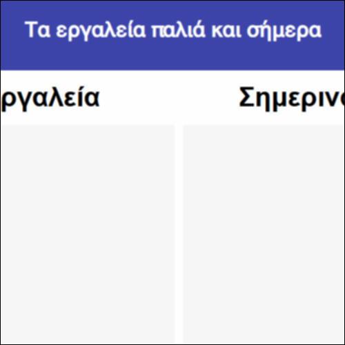 Τα εργαλεία παλιά και σήμερα_icon