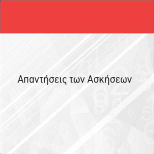 ΑΠΑΝΤΗΣΕΙΣ ΤΩΝ ΑΣΚΗΣΕΩΝ_εικονίδιο