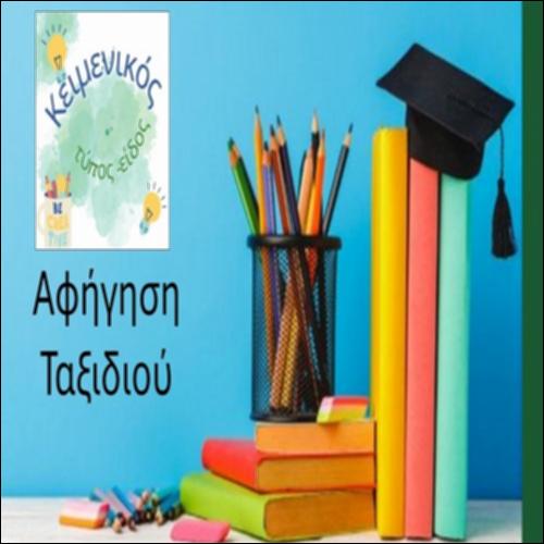 Αφήγηση ταξιδιού_icon