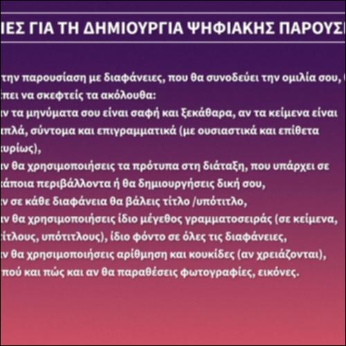 Οδηγίες για τη δημιουργία ψηφιακής παρουσίασης_εικονίδιο