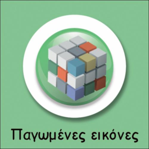 Η ΠΕΝΤΗΚΟΣΤΗ ΜΕΣΑ ΑΠΟ ΠΑΓΩΜΕΝΕΣ ΕΙΚΟΝΕΣ_icon