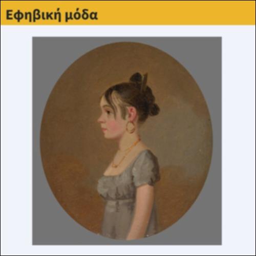 Εφηβική μόδα_icon