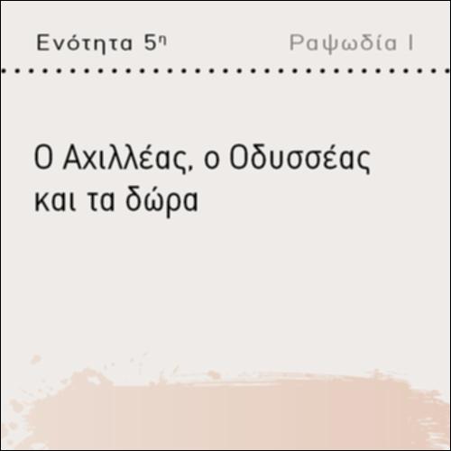 Ο ΑΧΙΛΛΕΑΣ, Ο ΟΔΥΣΣΕΑΣ ΚΑΙ ΤΑ ΔΩΡΑ_icon