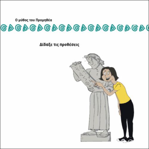 ΔΙΔΑΞΕ ΤΙΣ ΠΡΟΘΕΣΕΙΣ_icon