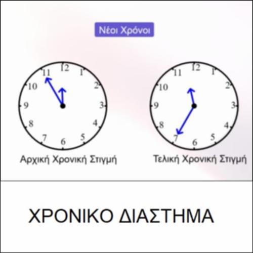 Χρονικό Διάστημα_icon