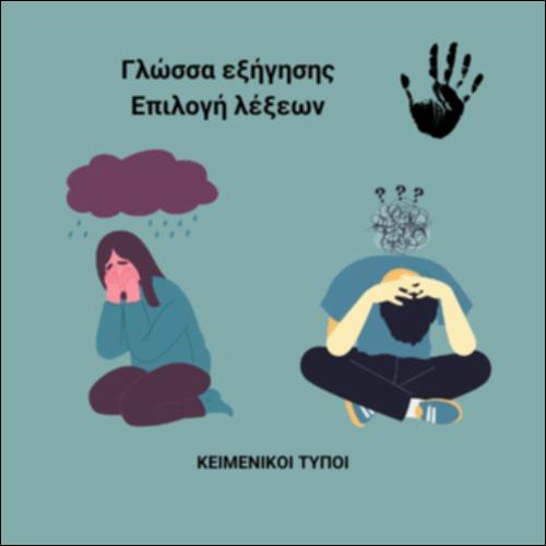 Ο Σχολικός Εκφοβισμός - Εξήγηση_icon