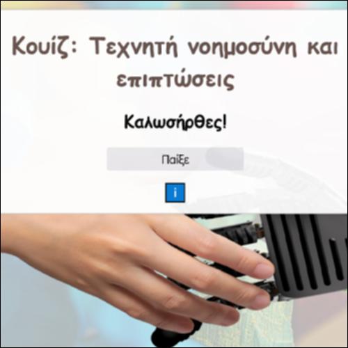 Κουίζ: Τεχνητή νοημοσύνη και επιπτώσεις_icon