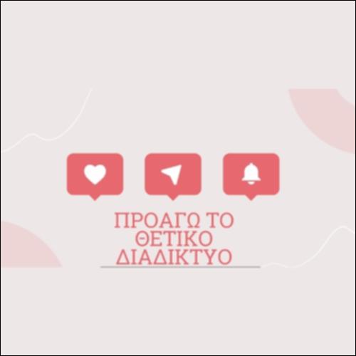 ΠΡΟΑΓΩ ΤΟ ΘΕΤΙΚΟ ΔΙΑΔΙΚΤΥΟ_εικονίδιο