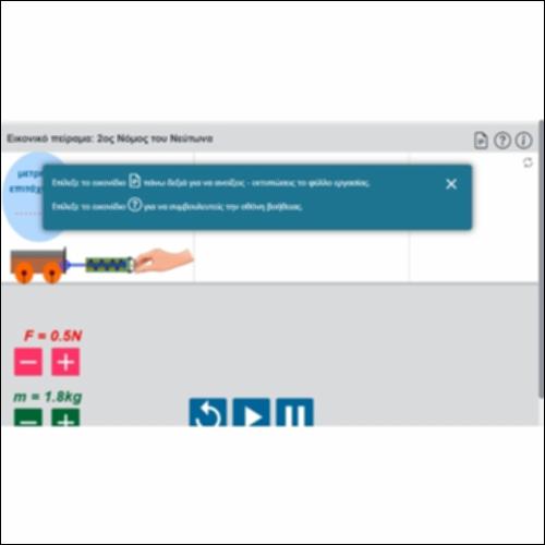 Εικονικό πείραμα: 2ος Νόμος του Νεύτωνα_icon