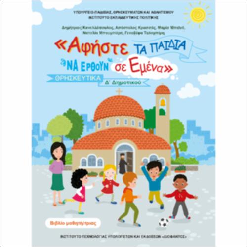 ΑΦΗΣΤΕ ΤΑ ΠΑΙΔΙΑ ΝΑ ΕΡΘΟΥΝ ΣΕ ΕΜΕΝΑ_icon