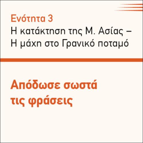 ΑΠΟΔΩΣΕ ΣΩΣΤΑ ΤΙΣ ΦΡΑΣΕΙΣ_icon