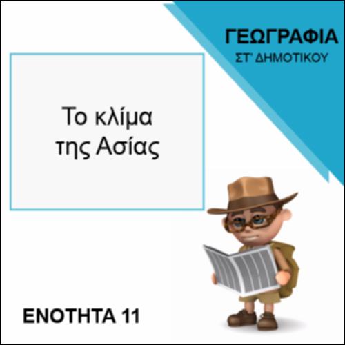 ΚΛΙΜΑ ΤΗΣ ΑΣΙΑΣ_icon
