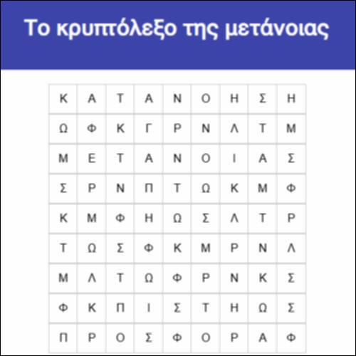 Το κρυπτόλεξο της μετάνοιας_icon