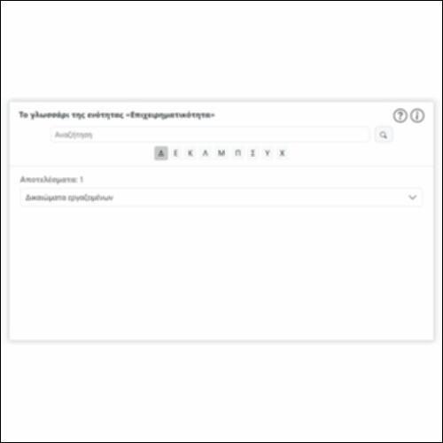 Το γλωσσάρι της ενότητας «Επιχειρηματικότητα»_εικονίδιο