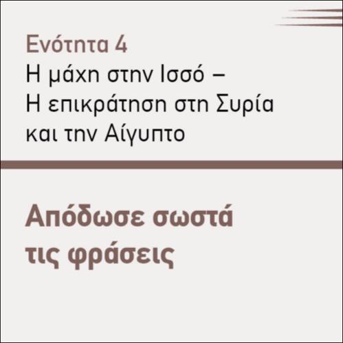 ΑΠΟΔΩΣΕ ΣΩΣΤΑ ΤΙΣ ΦΡΑΣΕΙΣ_icon