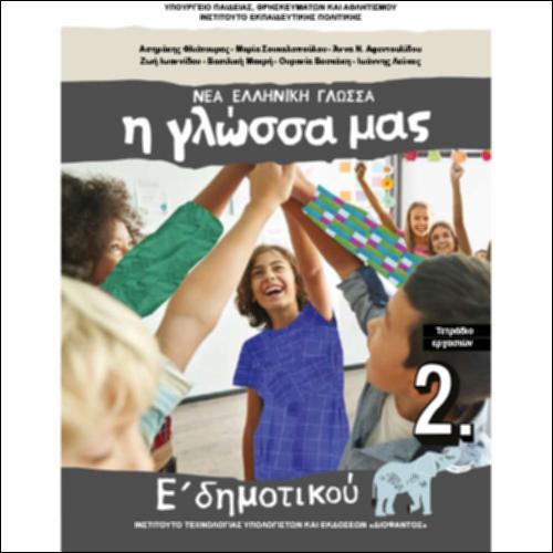 Η ΓΛΩΣΣΑ ΜΑΣ_Β΄ ΤΕΥΧΟΣ_ΤΕΤΡΑΔΙΟ ΕΡΓΑΣΙΩΝ_icon