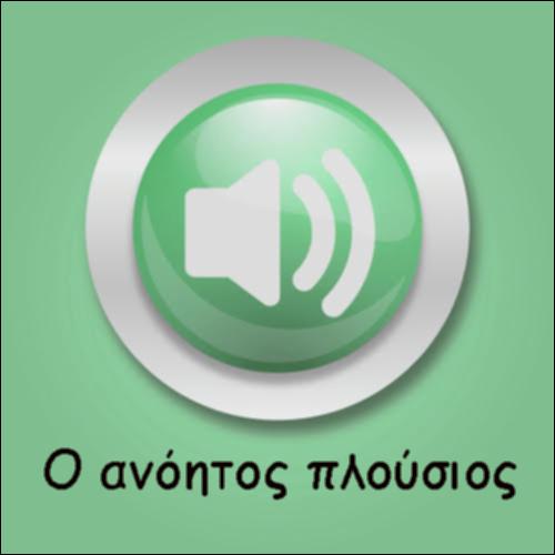 Η ΠΑΡΑΒΟΛΗ ΤΟΥ ΑΝΟΗΤΟΥ ΠΛΟΥΣΙΟΥ_icon