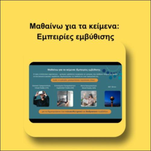 Μαθαίνω για τα κείμενα: Εμπειρίες εμβύθισης_icon