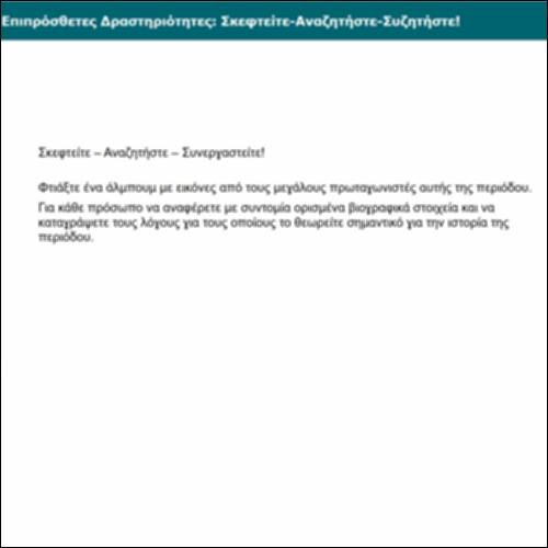 Επιπρόσθετες Δραστηριότητες: Σκεφτείτε-Αναζητήστε-Συζητήστε!_icon