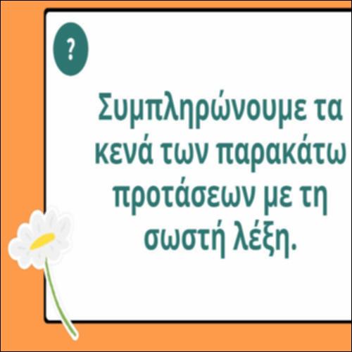 Συμπληρώνω τα κενά με την κατάλληλη λέξη_icon