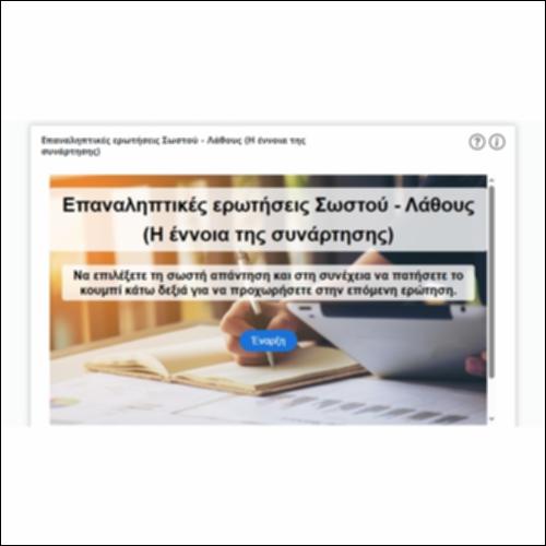 Επαναληπτικές ερωτήσεις Σωστού - Λάθους (Η έννοια της συνάρτησης)_icon