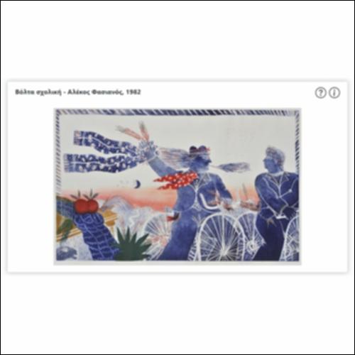 Βόλτα σχολική - Αλέκος Φασιανός, 1982_icon