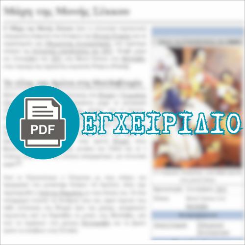 Η ΜΑΧΗ ΤΗΣ ΜΟΝΗΣ ΣΕΚΚΟΥ (html οδηγός / διδακτικό εγχειρίδιο)_icon