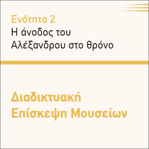 ΔΙΑΔΙΚΤΥΑΚΗ ΕΠΙΣΚΕΨΗ ΜΟΥΣΕΙΩΝ_icon