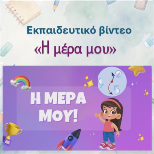 Εκπαιδευτικό βίντεο με τίτλο 