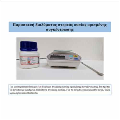 Παρασκευή διαλύματος ορισμένης συγκέντρωσης με διάλυση στερεάς ουσίας_icon