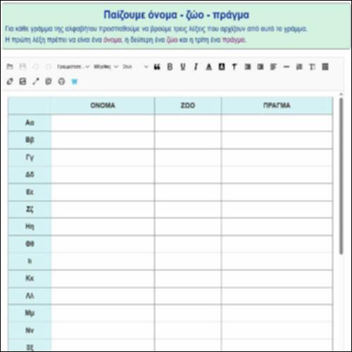 «Όνομα-Ζώο-Πράγμα»_icon