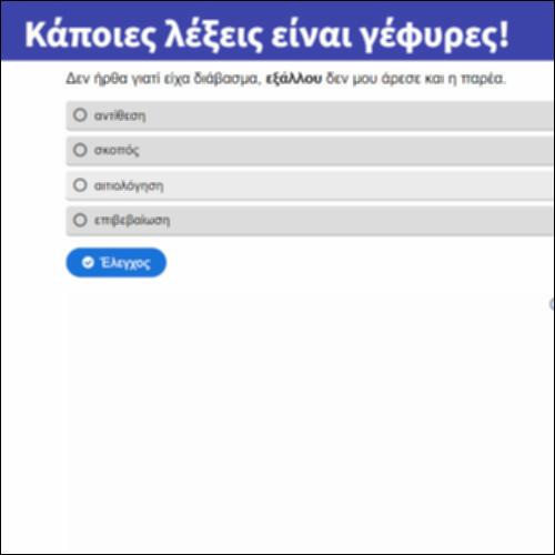 Κάποιες λέξεις είναι γέφυρες!_icon