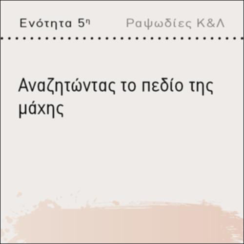 ΑΝΑΖΗΤΩΝΤΑΣ ΤΟ ΠΕΔΙΟ ΤΗΣ ΜΑΧΗΣ_εικονίδιο