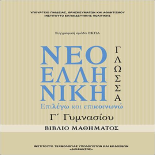 Νεοελληνική Γλώσσα_Επιλέγω Επικοινωνώ_icon