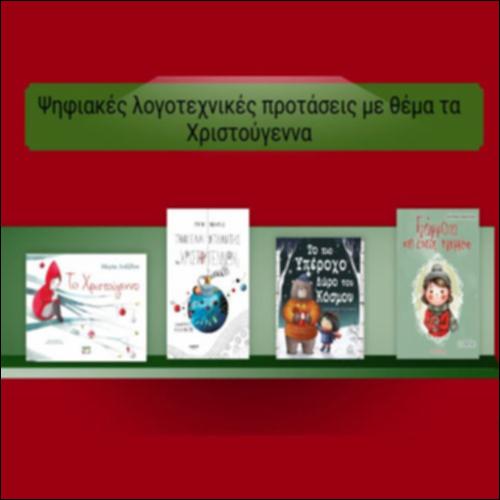 Ψηφιακές λογοτεχνικές προτάσεις με θέμα τα Χριστούγεννα_icon