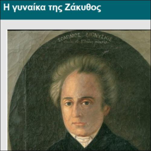 Η γυναίκα της Ζάκυθος - κείμενο_icon