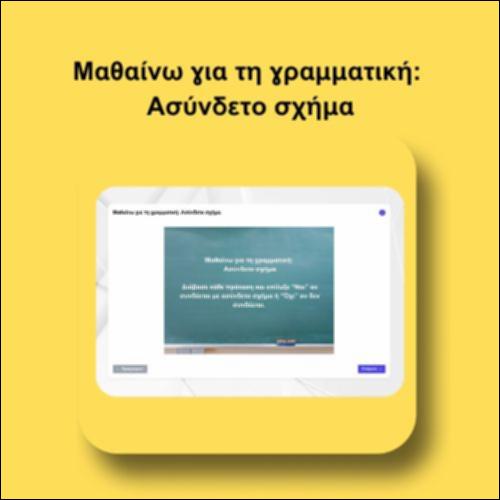 Μαθαίνω για τη γραμματική: Ασύνδετο σχήμα_icon