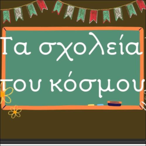Τα σχολεία του κόσμου_icon
