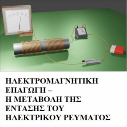 Ηλεκτρομαγνητική Επαγωγή - Η μεταβολή της έντασης του ηλεκτρικού ρεύματος_icon