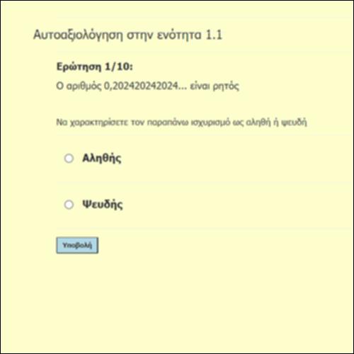 Οι πραγματικοί αριθμοί και οι ιδιότητές τους (1.1): Ασκήσεις Αντικειμενικού Τύπου_icon