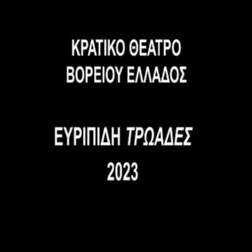 ΤΡΩΑΔΕΣ – ΚΡΑΤΙΚΟ ΘΕΑΤΡΟ ΒΟΡΕΙΟΥ ΕΛΛΑΔΟΣ (2023)_icon