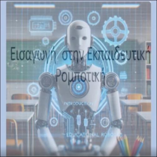 Εισαγωγή στην Εκπαιδευτική Ρομποτική_icon