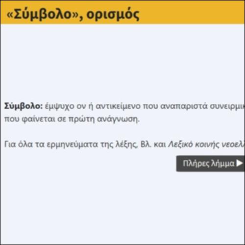 «Σύμβολο», ορισμός_icon