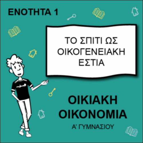 Το σπίτι ως οικογενειακή  εστία_icon