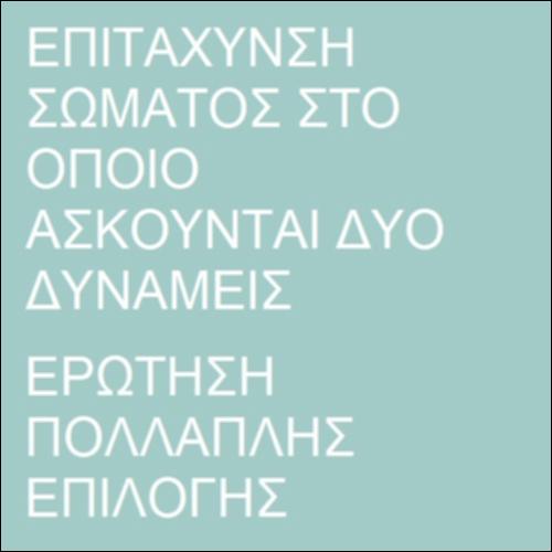 Επιτάχυνση  και συνισταμένη δυνάμεων_icon