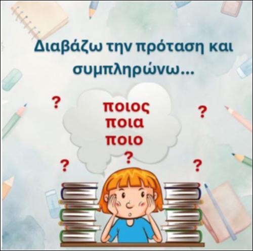 Διαβάζω την πρόταση και συμπληρώνω με τη λέξη που ταιριάζει - 