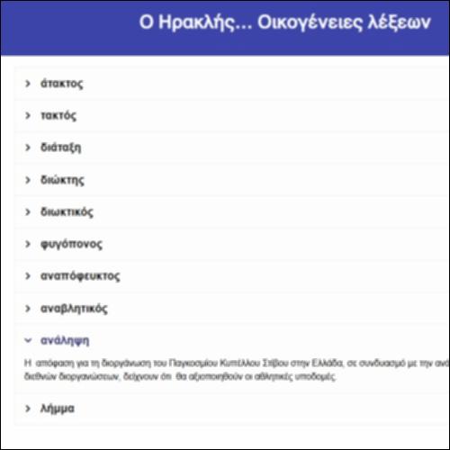 Ο Ηρακλής… Οικογένειες λέξεων_icon