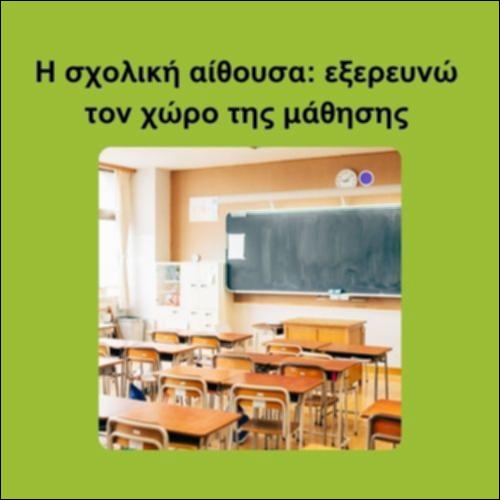Σχολική αίθουσα_icon